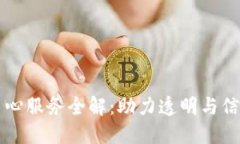 区块链良心服务全解：助