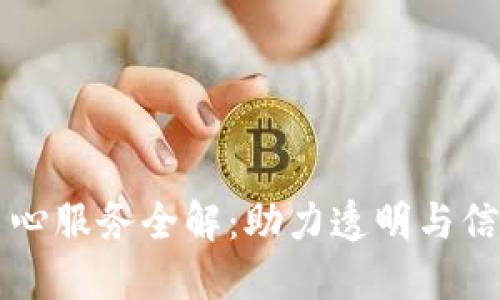区块链良心服务全解：助力透明与信任的未来