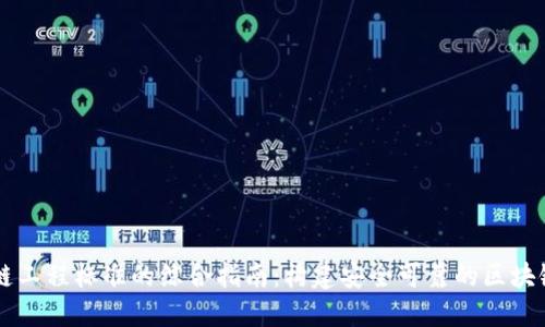 区块链工程标准的综合指南：构建安全可靠的区块链应用