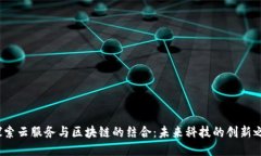  探索云服务与区块链的结