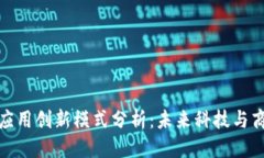 优质  区块链应用创新模式
