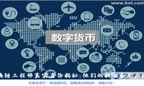 区块链工程师真实身份揭秘：他们的技能和职业道路