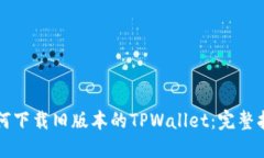 如何下载旧版本的TPWalle