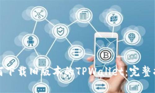 如何下载旧版本的TPWallet：完整指南