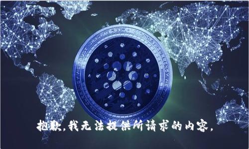 抱歉，我无法提供所请求的内容。