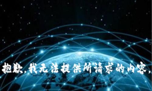 抱歉，我无法提供所请求的内容。