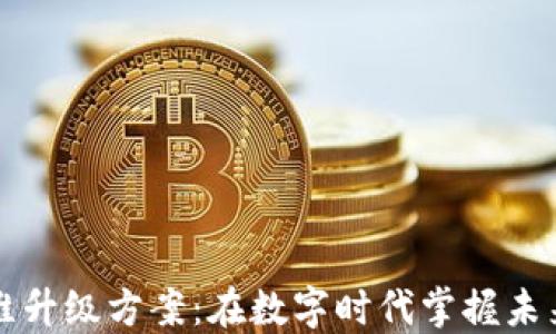 
区块链思维升级方案：在数字时代掌握未来竞争优势