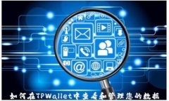 如何在TPWallet中查看和管理