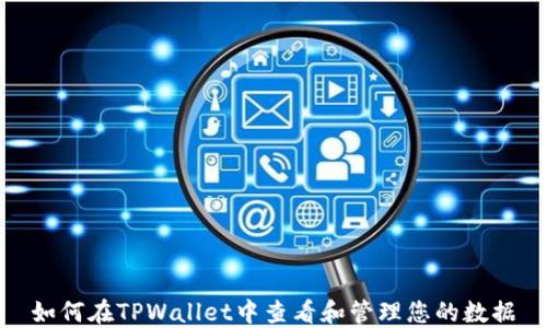 
如何在TPWallet中查看和管理您的数据