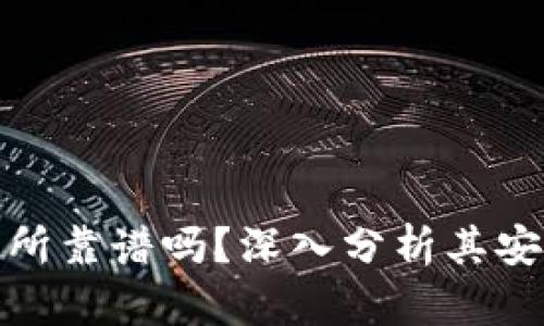 tpwallet交易所靠谱吗？深入分析其安全性与可靠性