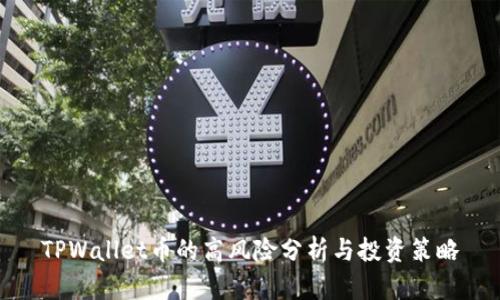 TPWallet币的高风险分析与投资策略