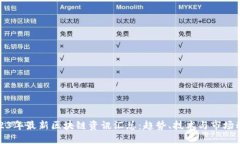 2023年最新区块链资讯汇总