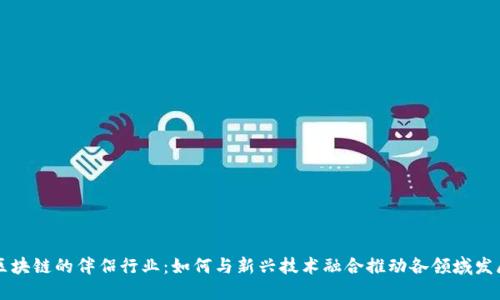 区块链的伴侣行业：如何与新兴技术融合推动各领域发展