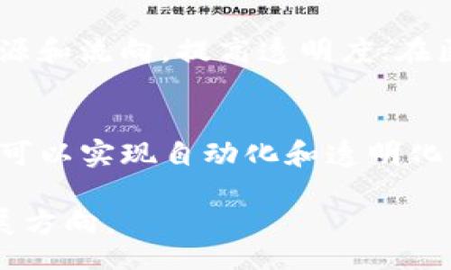 bilai/bilai
区块链,验证过程,共识算法,智能合约/guanjianci

在区块链的世界中，验证过程是确保网络安全性和数据可信度的基础。本文将深入探讨区块链的验证过程，分析其关键要素和相关技术，帮助读者全面理解这一重要主题。

1. 区块链的基本概念
区块链是一种分布式账本技术，它通过多个节点共同维护数据的一致性与安全性。每个区块包含交易记录，并通过加密算法链接到前一个区块，形成一个不可篡改的链条。区块链的去中心化特性使其被广泛应用于金融、供应链管理、医疗健康等多个领域。

2. 验证过程的重要性
在区块链中，验证过程确保每一笔交易都是合法的并且能够被网络中的所有节点接受。在没有中心化权威的情况下，如何验证并达成共识就显得尤为重要，这也是区块链技术的重要特征之一。

3. 区块链的验证过程详解
区块链的验证过程通常由以下几个步骤组成：
ul
    listrong交易生成：/strong用户发起交易，该交易会被广播到网络中的所有节点。/li
    listrong交易验证：/strong各个节点会对该交易进行验证，包括检查发起者的余额是否足够、交易格式是否正确等。/li
    listrong交易打包：/strong经过验证的交易会被打包成区块，等待进一步的处理。/li
    listrong共识机制：/strong节点间需要通过共识机制达成一致，确保所有节点的数据一致性。/li
    listrong区块链更新：/strong一旦达成共识，新的区块会被添加到当前区块链中，交易被认为是最终的。/li
/ul

4. 常见的验证机制
区块链的验证机制主要包括以下几种：
ul
    listrong工作量证明（PoW）：/strong节点需要通过计算复杂的数学题来竞争记账权，成功的节点获得奖励。/li
    listrong权益证明（PoS）：/strong节点根据持有的币量来选择记账节点，持币者越多，获得记账权的机会越大。/li
    listrong委托权益证明（DPoS）：/strong持币者选择代表节点进行记账，这种机制相对节能高效。/li
    listrong实用拜占庭容错（PBFT）：/strong通过多轮投票实现共识，适用于联盟链等场景。/li
/ul

5. 实际案例分析
区块链技术的应用场景丰富，像比特币、以太坊等主流数字货币都依赖于强大的验证过程。比如，比特币利用PoW机制，确保每一笔交易的安全性及不可篡改性；而以太坊则引入了智能合约技术，使得交易的执行和验证更加灵活。

6. 验证过程中的安全性问题
尽管区块链技术设计的初衷是为了安全与透明，但在实际应用中仍面临诸多安全性挑战。例如，51%攻击、合约漏洞等。在这种情况下，验证过程应该如何加强呢？这一问题将在后面的部分详细探讨。

7. 区块链验证过程的未来发展
随着技术的不断演进，区块链验证过程也在逐步改进。未来，可能会出现更加高效、安全的共识机制，对提升区块链的交易速度和安全性将起到重要作用。

8. 相关问题探讨
在了解区块链的验证过程之后，以下是几个可能相关的问题，我们将逐个探讨。

问题一：区块链的共识算法有哪些？
共识算法是区块链中至关重要的组成部分，它决定了节点如何达成一致。当前，主流的共识算法主要有工作量证明（PoW）、权益证明（PoS）、实用拜占庭容错（PBFT）等。每种共识算法都有其优缺点，例如，PoW更安全但资源消耗大；而PoS更高效但可能导致中心化倾向。在不同的应用场景下，选择合适的共识算法至关重要。

问题二：如何提高区块链验证过程的安全性？
提升区块链的安全性可以从多个方面着手。首先，可以通过不断更新和共识算法来增强网络安全；其次，智能合约的安全审计至关重要，定期的审计能有效识别潜在的安全问题；最后，增强用户教育与意识，提高用户在使用区块链时的安全防范能力，也是提升整体安全性的重要因素。

问题三：区块链技术如何应用于其他行业？
区块链技术的应用范围超越了虚拟货币。例如，在金融行业，区块链可以实现快速、安全的跨境支付；在供应链管理中，能够通过区块链追踪商品的来源和流向，提高透明度；在医疗健康领域，区块链可用于存储和共享病历，确保数据安全性与共享的便利性。这些应用都依赖于区块链的验证过程，确保数据的安全性与可信性。

问题四：区块链将如何影响未来的商业模式？
区块链的出现将重塑未来的商业模式。它推动了去中心化的理念，使得用户可以直接进行交易，减少中介成本。同时，通过智能合约等技术，各类业务可以实现自动化和透明化，这不仅提升了效率，也加强了信任。此外，区块链还可能引发新的商业模式创新，例如基于分布式账本的共享经济和信任经济等。

总结来说，区块链的验证过程是其安全性和数据可信度的根本保障。随着技术的发展，未来的区块链将会更加高效、安全，影响各个行业和领域的发展方向。