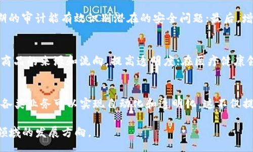bilai/bilai
区块链,验证过程,共识算法,智能合约/guanjianci

在区块链的世界中，验证过程是确保网络安全性和数据可信度的基础。本文将深入探讨区块链的验证过程，分析其关键要素和相关技术，帮助读者全面理解这一重要主题。

1. 区块链的基本概念
区块链是一种分布式账本技术，它通过多个节点共同维护数据的一致性与安全性。每个区块包含交易记录，并通过加密算法链接到前一个区块，形成一个不可篡改的链条。区块链的去中心化特性使其被广泛应用于金融、供应链管理、医疗健康等多个领域。

2. 验证过程的重要性
在区块链中，验证过程确保每一笔交易都是合法的并且能够被网络中的所有节点接受。在没有中心化权威的情况下，如何验证并达成共识就显得尤为重要，这也是区块链技术的重要特征之一。

3. 区块链的验证过程详解
区块链的验证过程通常由以下几个步骤组成：
ul
    listrong交易生成：/strong用户发起交易，该交易会被广播到网络中的所有节点。/li
    listrong交易验证：/strong各个节点会对该交易进行验证，包括检查发起者的余额是否足够、交易格式是否正确等。/li
    listrong交易打包：/strong经过验证的交易会被打包成区块，等待进一步的处理。/li
    listrong共识机制：/strong节点间需要通过共识机制达成一致，确保所有节点的数据一致性。/li
    listrong区块链更新：/strong一旦达成共识，新的区块会被添加到当前区块链中，交易被认为是最终的。/li
/ul

4. 常见的验证机制
区块链的验证机制主要包括以下几种：
ul
    listrong工作量证明（PoW）：/strong节点需要通过计算复杂的数学题来竞争记账权，成功的节点获得奖励。/li
    listrong权益证明（PoS）：/strong节点根据持有的币量来选择记账节点，持币者越多，获得记账权的机会越大。/li
    listrong委托权益证明（DPoS）：/strong持币者选择代表节点进行记账，这种机制相对节能高效。/li
    listrong实用拜占庭容错（PBFT）：/strong通过多轮投票实现共识，适用于联盟链等场景。/li
/ul

5. 实际案例分析
区块链技术的应用场景丰富，像比特币、以太坊等主流数字货币都依赖于强大的验证过程。比如，比特币利用PoW机制，确保每一笔交易的安全性及不可篡改性；而以太坊则引入了智能合约技术，使得交易的执行和验证更加灵活。

6. 验证过程中的安全性问题
尽管区块链技术设计的初衷是为了安全与透明，但在实际应用中仍面临诸多安全性挑战。例如，51%攻击、合约漏洞等。在这种情况下，验证过程应该如何加强呢？这一问题将在后面的部分详细探讨。

7. 区块链验证过程的未来发展
随着技术的不断演进，区块链验证过程也在逐步改进。未来，可能会出现更加高效、安全的共识机制，对提升区块链的交易速度和安全性将起到重要作用。

8. 相关问题探讨
在了解区块链的验证过程之后，以下是几个可能相关的问题，我们将逐个探讨。

问题一：区块链的共识算法有哪些？
共识算法是区块链中至关重要的组成部分，它决定了节点如何达成一致。当前，主流的共识算法主要有工作量证明（PoW）、权益证明（PoS）、实用拜占庭容错（PBFT）等。每种共识算法都有其优缺点，例如，PoW更安全但资源消耗大；而PoS更高效但可能导致中心化倾向。在不同的应用场景下，选择合适的共识算法至关重要。

问题二：如何提高区块链验证过程的安全性？
提升区块链的安全性可以从多个方面着手。首先，可以通过不断更新和共识算法来增强网络安全；其次，智能合约的安全审计至关重要，定期的审计能有效识别潜在的安全问题；最后，增强用户教育与意识，提高用户在使用区块链时的安全防范能力，也是提升整体安全性的重要因素。

问题三：区块链技术如何应用于其他行业？
区块链技术的应用范围超越了虚拟货币。例如，在金融行业，区块链可以实现快速、安全的跨境支付；在供应链管理中，能够通过区块链追踪商品的来源和流向，提高透明度；在医疗健康领域，区块链可用于存储和共享病历，确保数据安全性与共享的便利性。这些应用都依赖于区块链的验证过程，确保数据的安全性与可信性。

问题四：区块链将如何影响未来的商业模式？
区块链的出现将重塑未来的商业模式。它推动了去中心化的理念，使得用户可以直接进行交易，减少中介成本。同时，通过智能合约等技术，各类业务可以实现自动化和透明化，这不仅提升了效率，也加强了信任。此外，区块链还可能引发新的商业模式创新，例如基于分布式账本的共享经济和信任经济等。

总结来说，区块链的验证过程是其安全性和数据可信度的根本保障。随着技术的发展，未来的区块链将会更加高效、安全，影响各个行业和领域的发展方向。