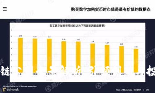 合肥区块链公司全景解析：引领创新与投资的风口