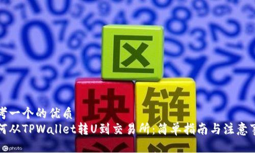 思考一个的优质
如何从TPWallet转U到交易所：简单指南与注意事项