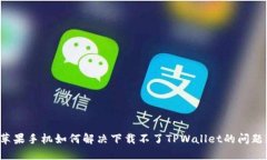 苹果手机如何解决下载不