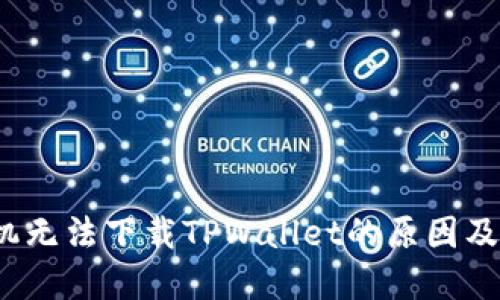  苹果手机无法下载TPWallet的原因及解决方案