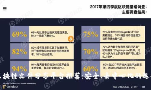 区块链文件分享平台推荐：安全、去中心化的选择