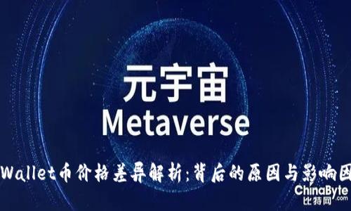 TPWallet币价格差异解析：背后的原因与影响因素