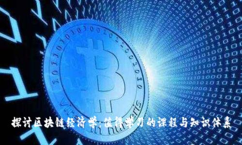 探讨区块链经济学：值得学习的课程与知识体系