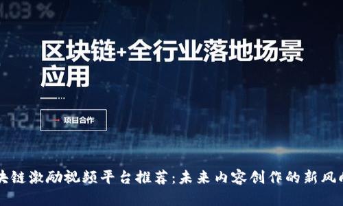 区块链激励视频平台推荐：未来内容创作的新风向标