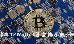 :如何修改TPWallet资金池参