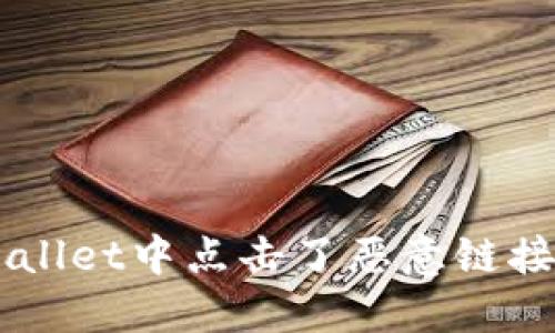 如果您在TPWallet中点击了恶意链接，该如何处理？