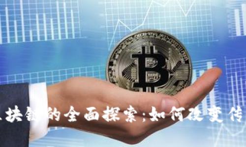 十分积分区块链的全面探索：如何改变传统积分系统