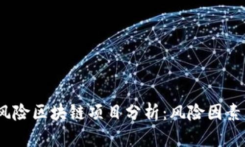 2023年高风险区块链项目分析：风险因素与投资建议