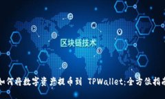 如何将数字资产提币到 