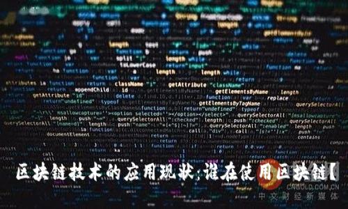 区块链技术的应用现状：谁在使用区块链？