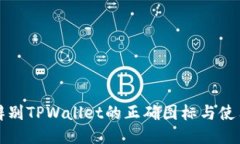 如何辨别TPWallet的正确图标