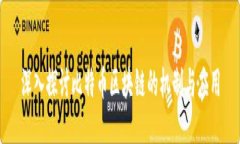 深入探讨比特币区块链的