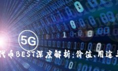 TPWallet代币BEST深度解析：