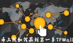 新币上线如何买到第一手