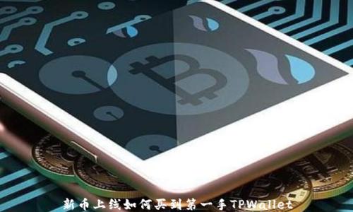 
新币上线如何买到第一手TPWallet