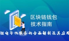 区块链电子化服务的全面