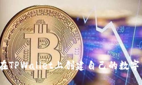 如何在TPWallet上创建自己的数字货币？