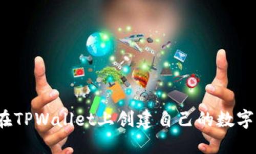 如何在TPWallet上创建自己的数字货币？