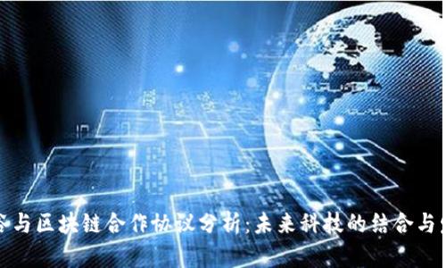 硅谷与区块链合作协议分析：未来科技的结合与发展