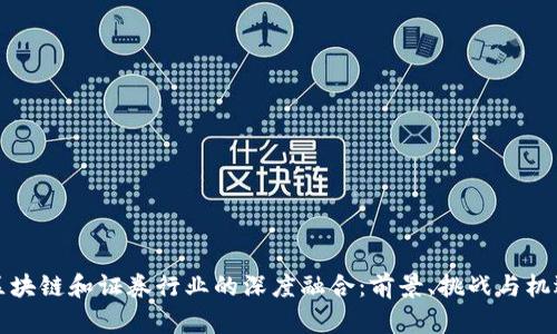 区块链和证券行业的深度融合：前景、挑战与机遇