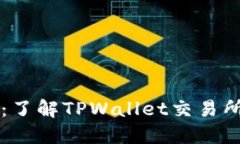 TPWallet：了解TPWallet交易所