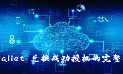 TPWallet 兑换成功授权的完整指南