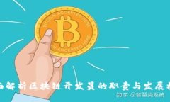 全面解析区块链开发员的