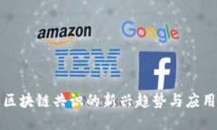 动态区块链共识的新兴趋