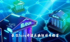 最佳Java开源区块链项目推