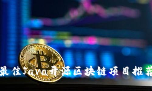 最佳Java开源区块链项目推荐