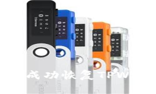 如何在换手机后成功恢复TPWallet余额与资产